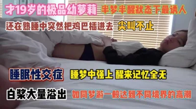 睡眠性交症睡梦中强上醒来记忆全无『完整版看简阶』